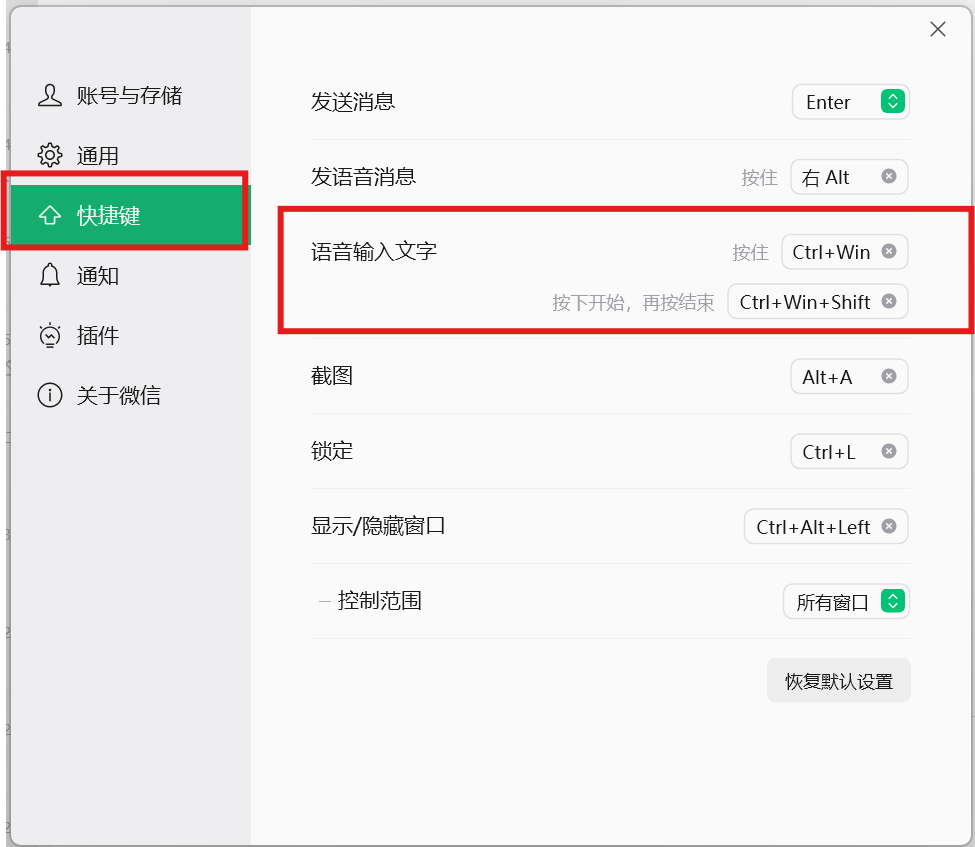 微信快捷键设置中的语音输入文字