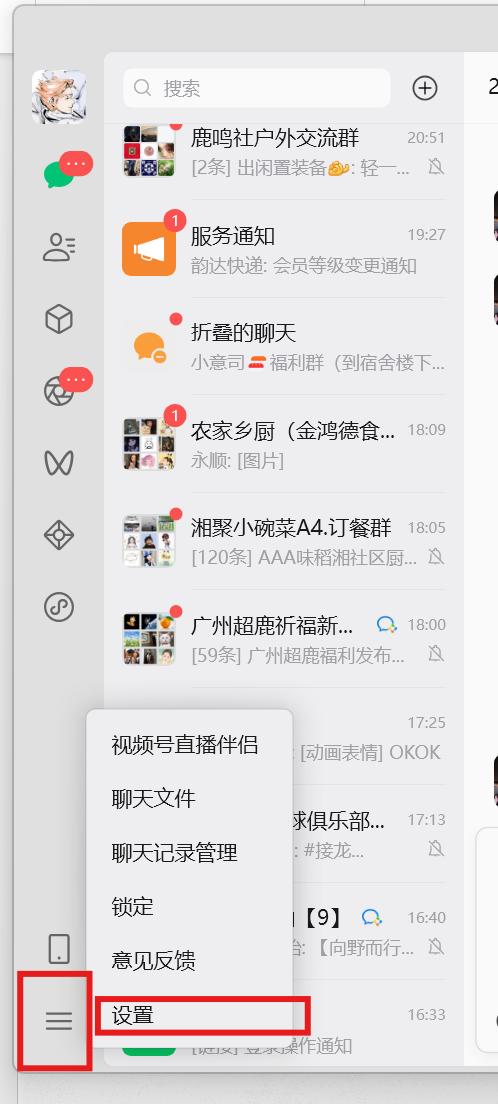 微信左下角菜单 → 设置